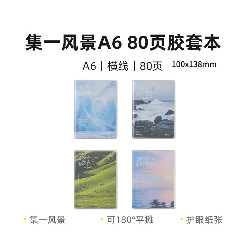 晨光JA6-801 集一風(fēng)景A6 80頁膠套本/JA7-601 集一風(fēng)景A7 60頁膠套本 A6膠套本80頁/兩本不同圖案