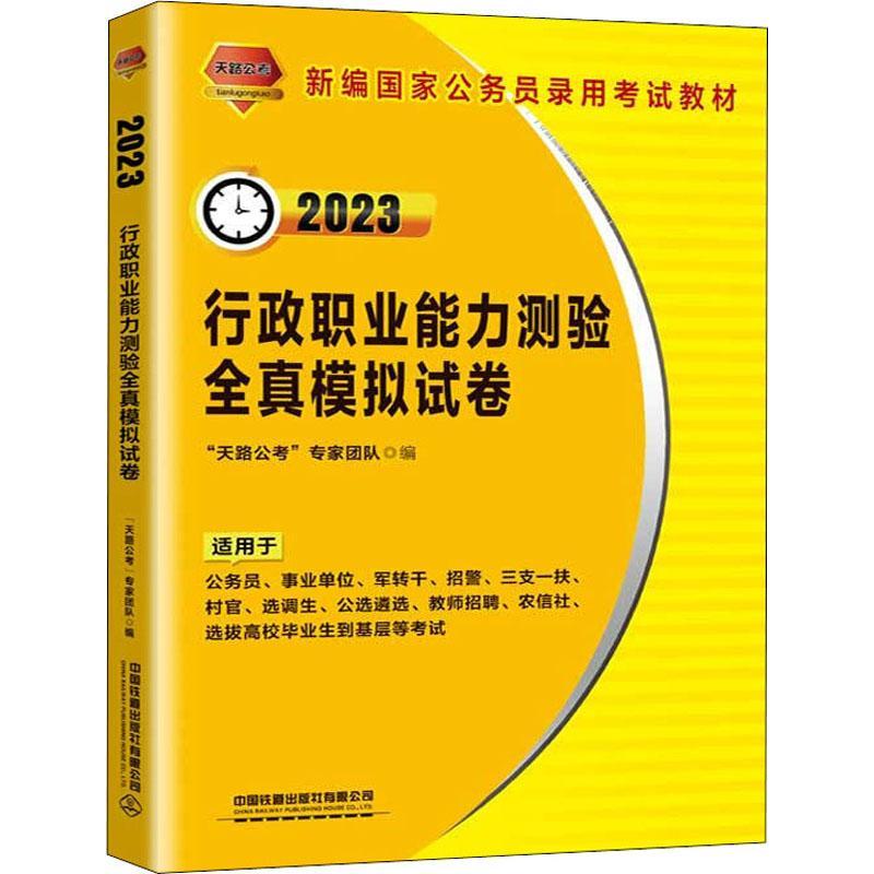 行政职业能力测验全真模拟试卷天路公考专家团队中国铁道出版社9787113289775 考试书籍