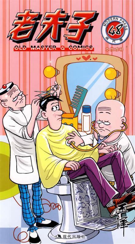老夫子48 王泽 绘【正版书】