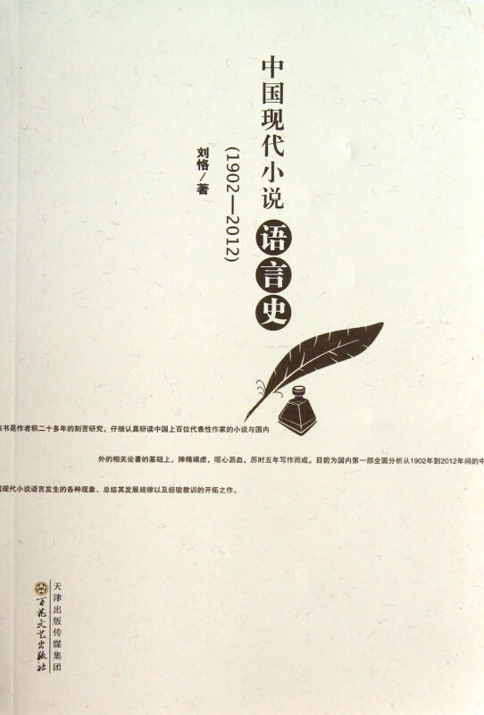 中国现代小说语言史(1902-2012)