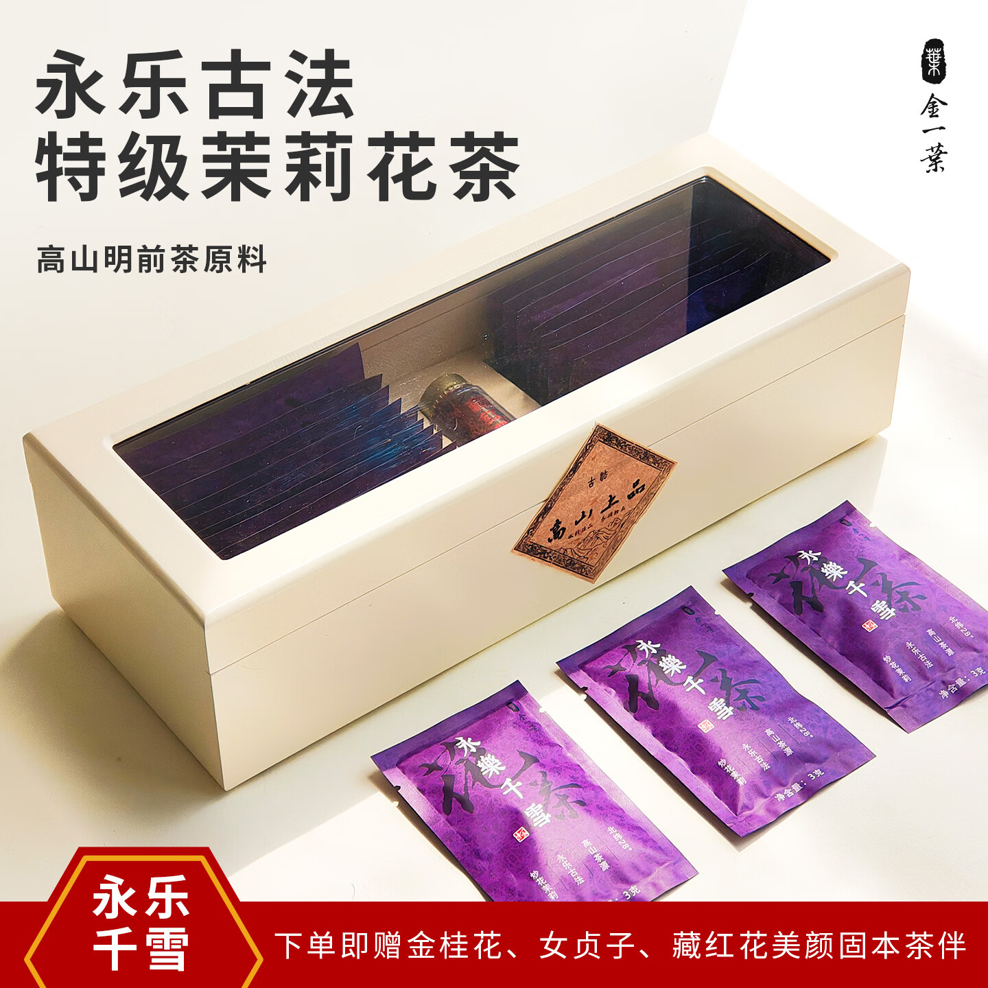 金一芽特级茉莉飘雪花茶2025新茶质量特级浓香型礼盒装金一叶永乐千雪 永乐千雪#小泡袋#茉莉花茶78克