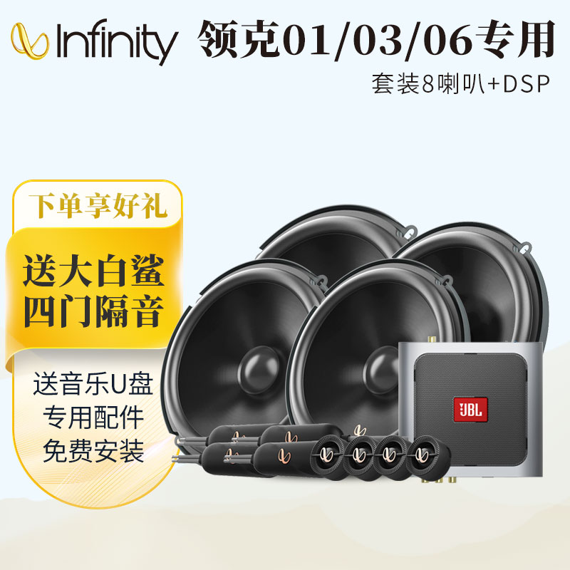 燕飛利仕INFINITY聲選PR系列6.5英寸兩分頻同軸低音喇叭專車專用汽車音響 【領(lǐng)克01/03/06專用】8喇叭+DSP