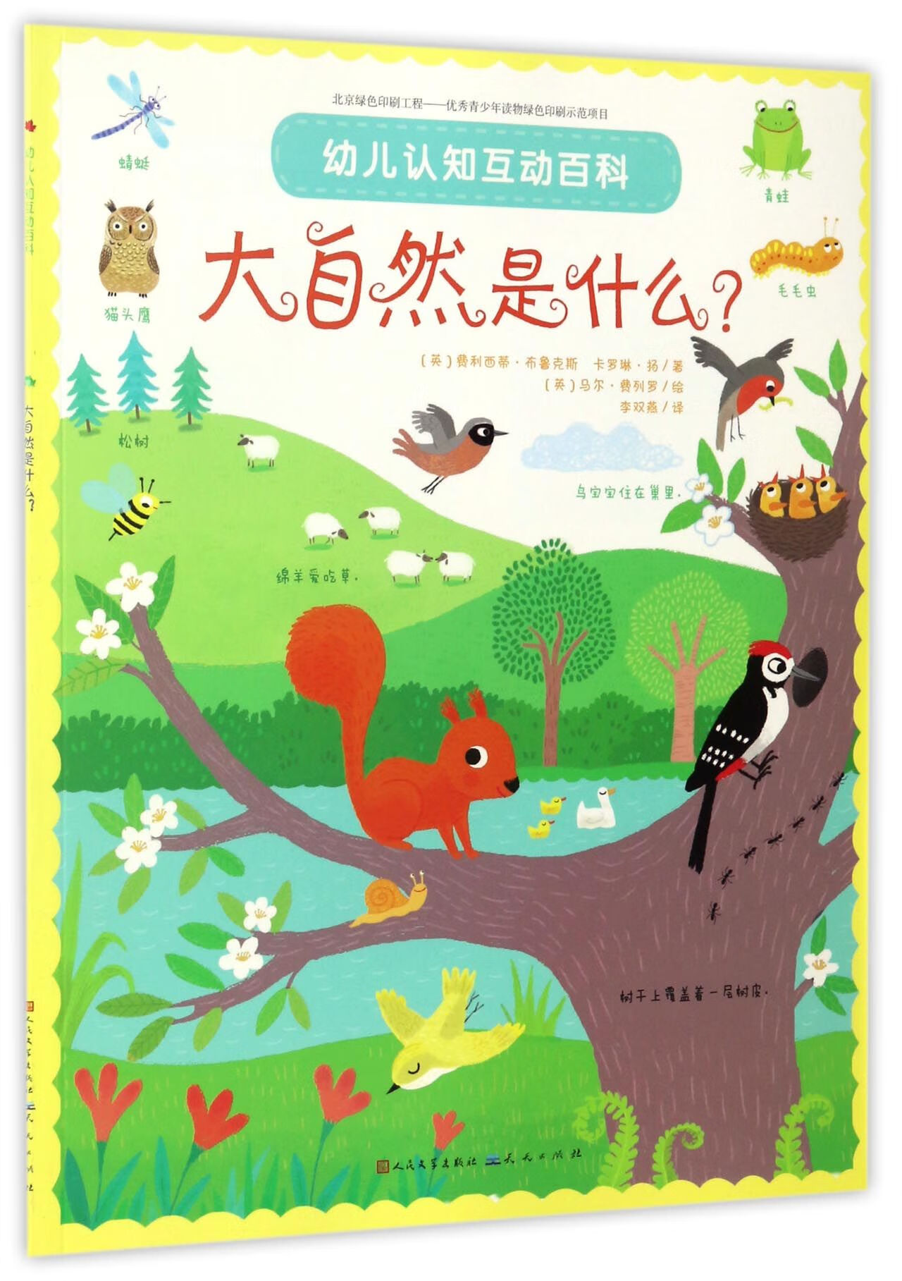 【正版现货】幼儿认知互动百科 大自然是什么?