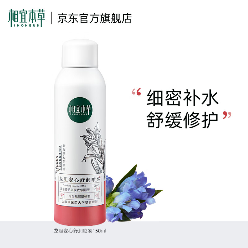 相宜本草龙胆安心舒润喷雾修护保湿舒缓喷雾 150ml