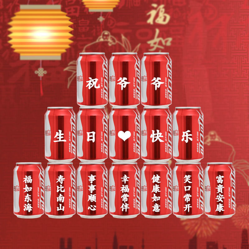 可乐定制易拉罐长辈老人6070岁爷爷奶奶爸爸妈妈生日礼物祝寿贺寿 1号