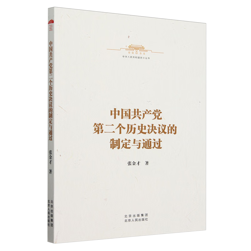 新华正版 中国共产党第二个历史决议的制定与通过 中国共产党