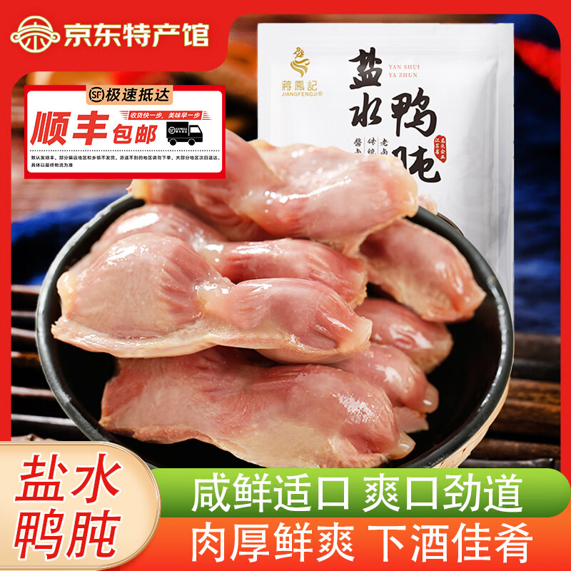 蒋凤记盐水鸭肫卤味熟食鸭胗江南风味特产即食熟食下酒菜鸭胗下饭菜150g 盐水鸭肫*3袋共450g