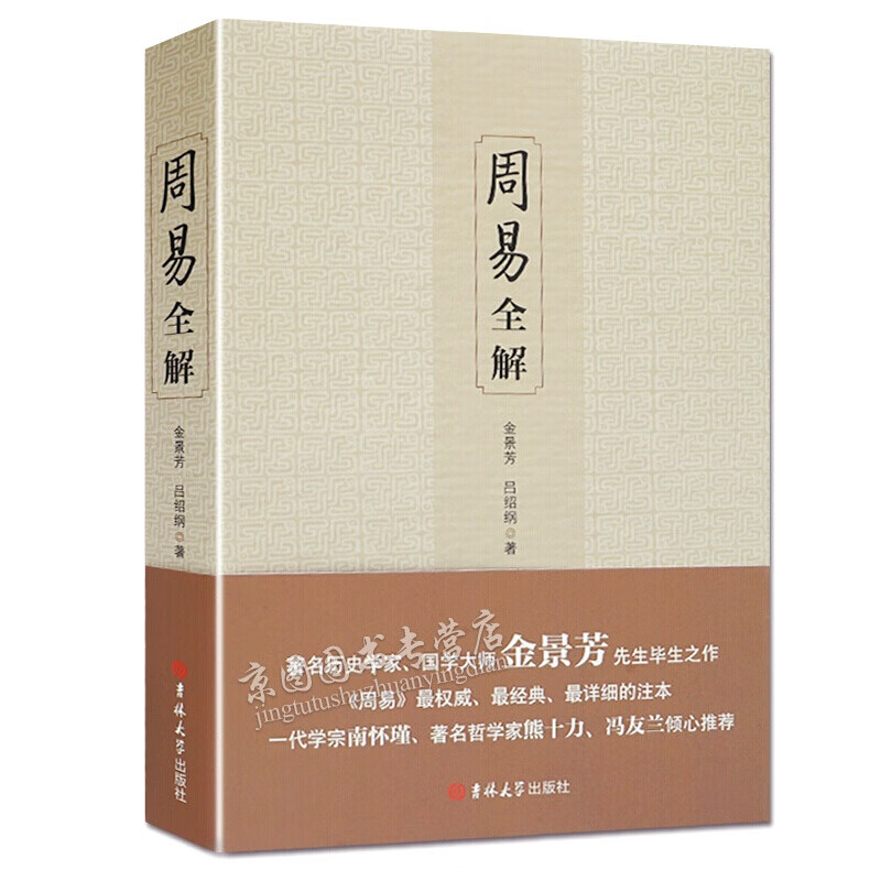 周易全解 国学大师金景芳之作 易经占卜入门书籍 周易风水周易预测学入门 易经命理周易风水 中国哲学