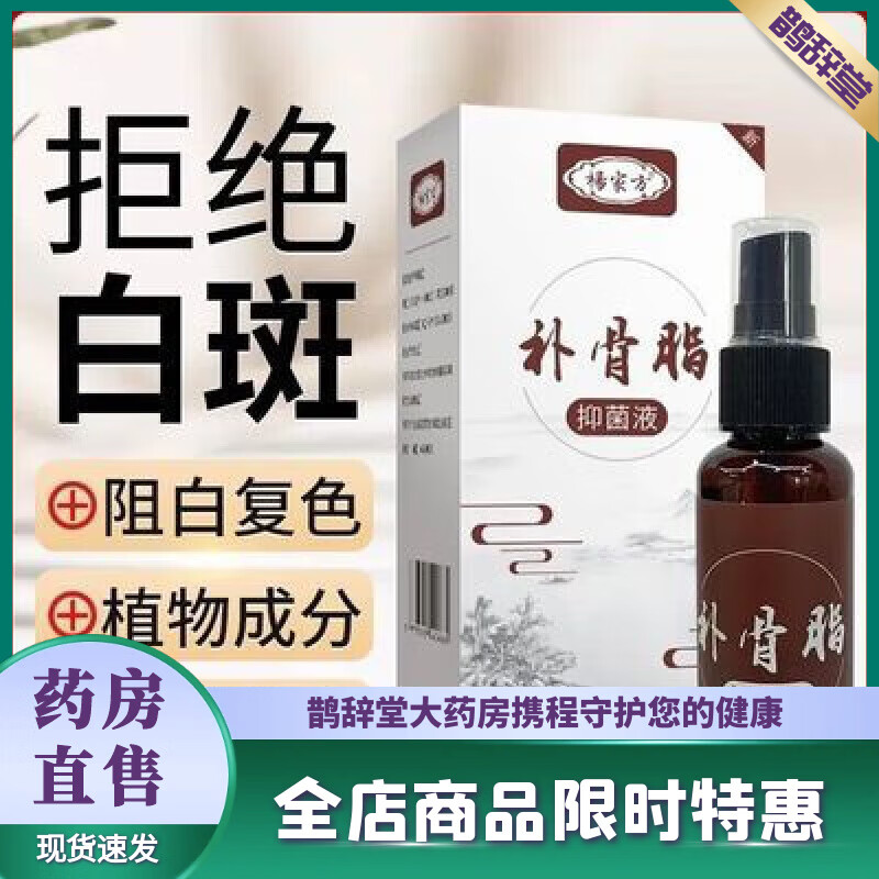 楊家方白癜風(fēng)遮蓋液楊家方外用非藥液白斑凈促黑色素汗斑專(zhuān)用補骨脂酊楊