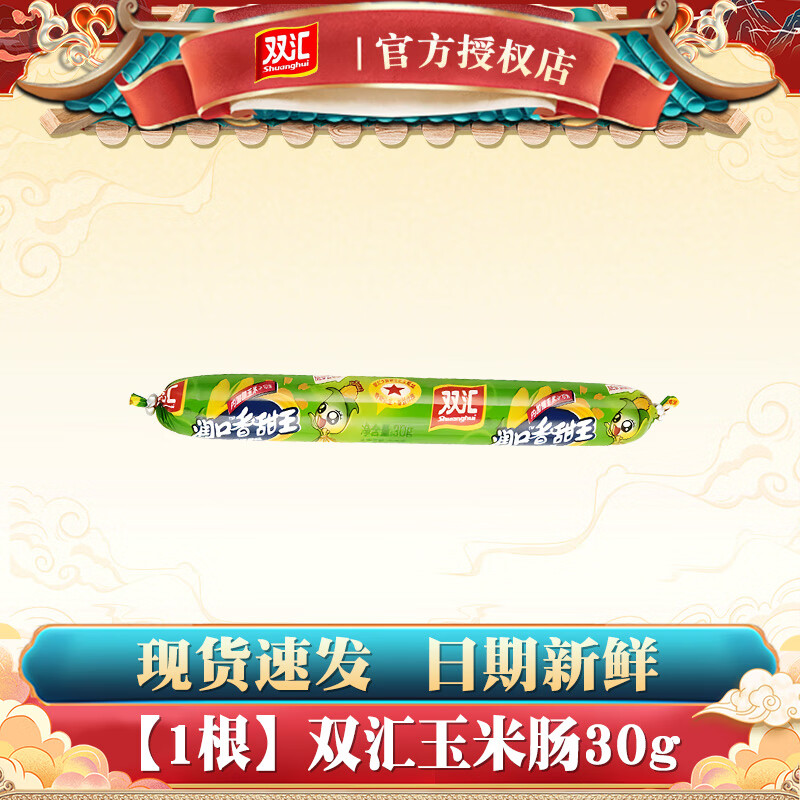 双汇火腿肠王中王泡面拍档汇福来淀粉肉肠火腿肠整箱装批发速食香肠 玉米肠 30g*1根