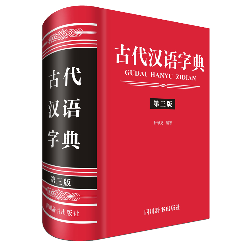 古代汉语字典（第三版）（本书收入字头约八千个，包括繁体字、异体字，其中设难字表，收录相对较难的字头）
