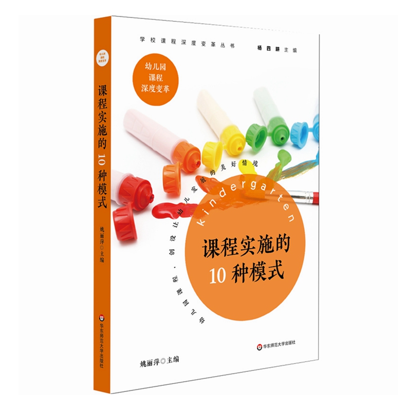 课程实施的10种模式/学校课程深度变革丛书9787567583283