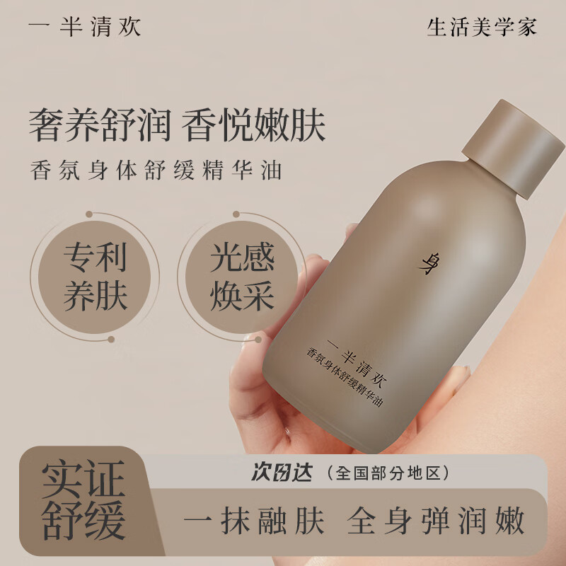 一半清欢香氛身体舒缓精华油保湿护理按摩油持久留香以油养肤水嫩 舒缓深润100ml