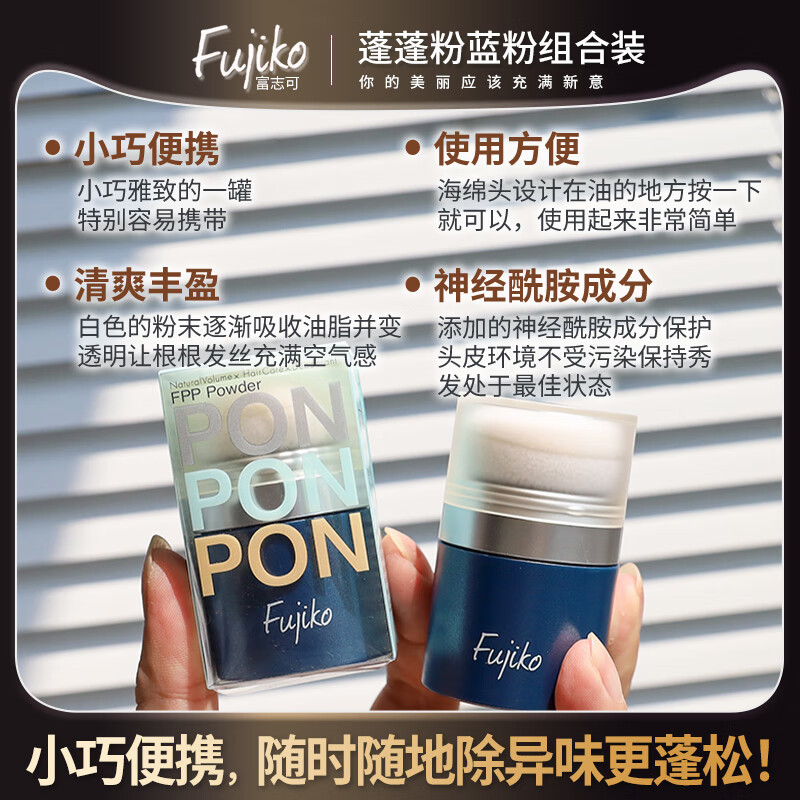 富志可fujiko头发蓬蓬粉控油去油蓬松干发粉懒人免洗头组合装8.5g*2