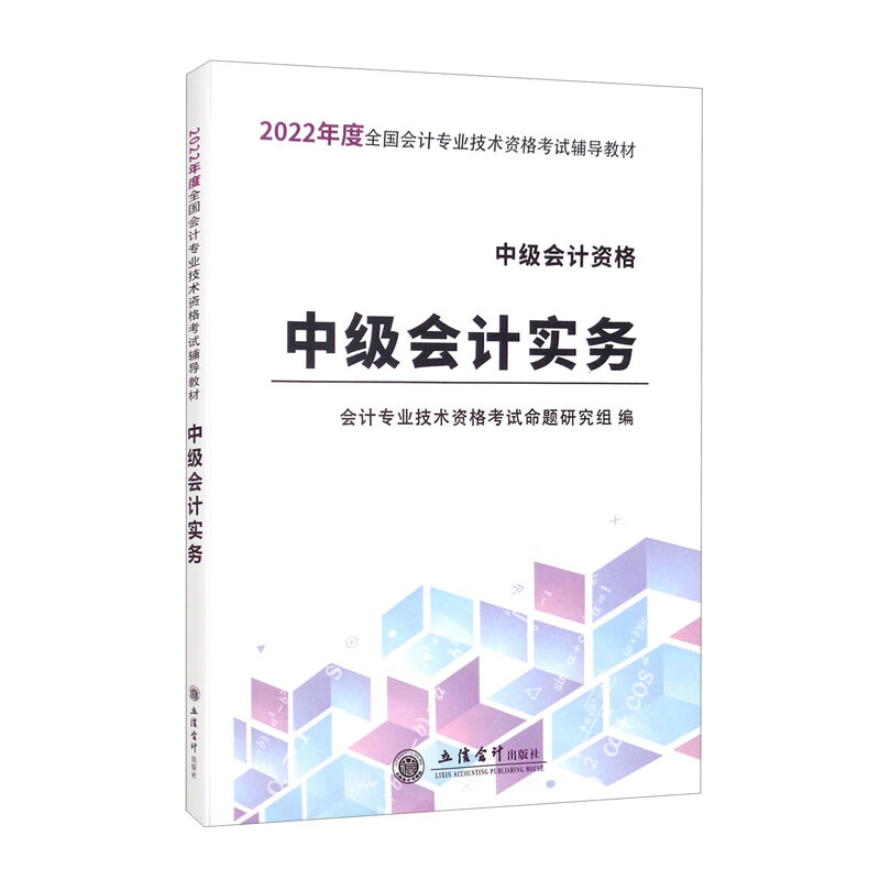 （考）（备考2022）中级会计实务/全国中级会计专业技术资格考试辅导教材
