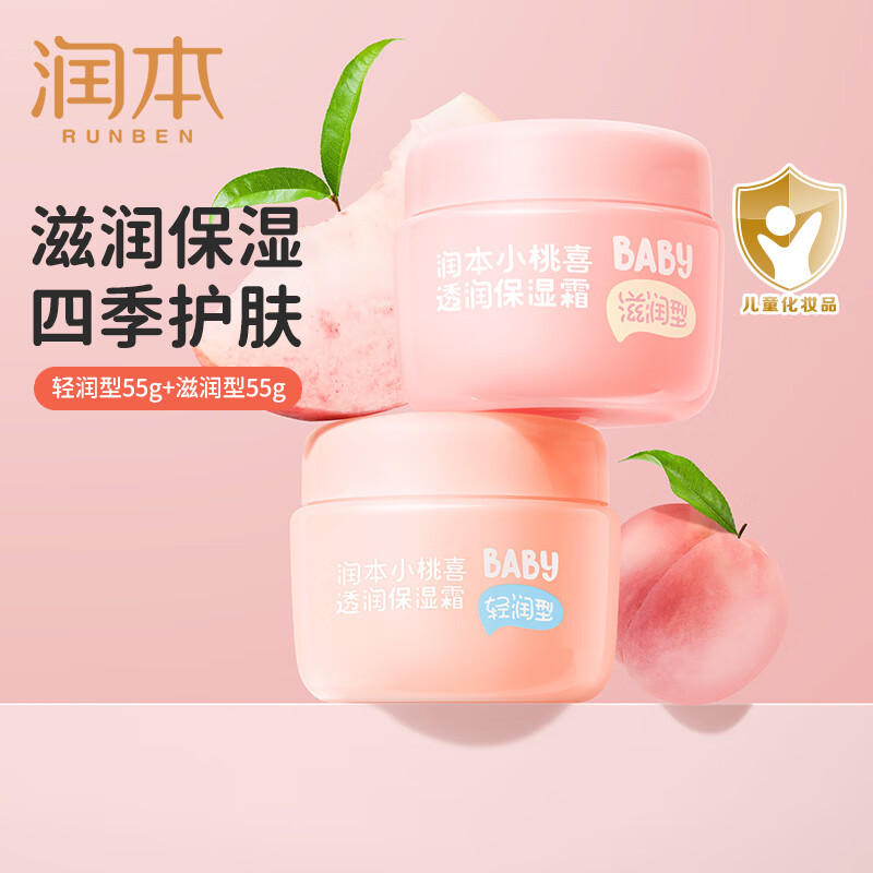 润本（RUNBEN）儿童小桃喜面霜夏季清爽保湿不油腻新生婴儿宝宝保湿霜润肤乳 【组合CP】轻润型 55g +滋润型55g