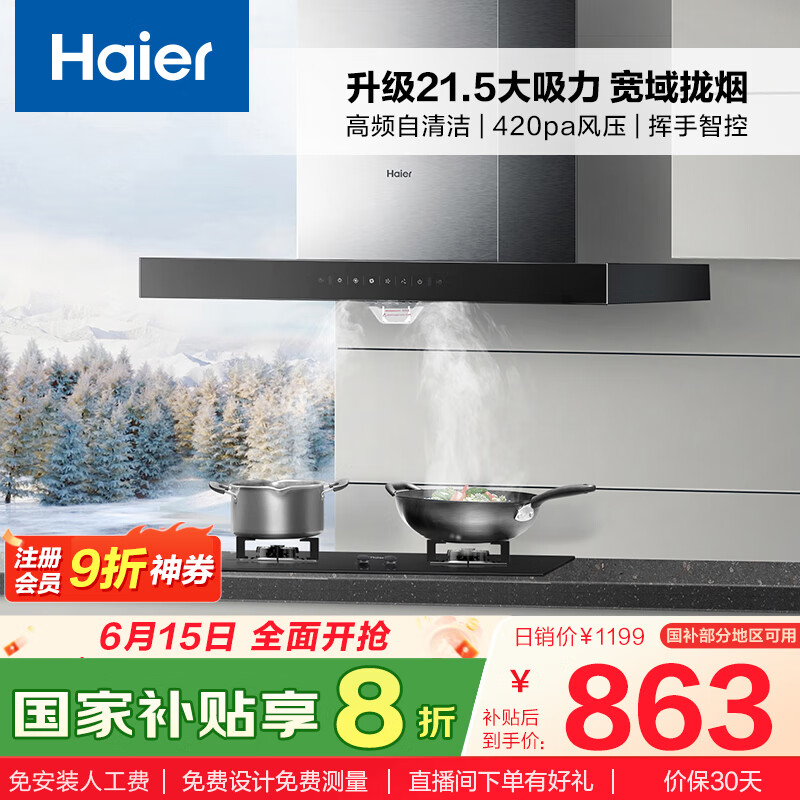 海尔(Haier)抽油烟机 顶吸式油烟机大吸力家用 升级21.5风量大吸力 高频自清洁挥手智控 政府补贴20%油烟机T11