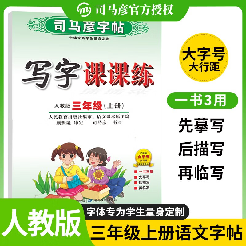 [人教社编审] 2025秋司马彦字帖 写字课课练三年级上册人教版 小学语文课本同步练字帖笔画笔顺练习铅笔钢笔硬笔楷书生字抄写本小学生练字帖 控笔训练 学生规范字体 写好中国字 顾振彪审定