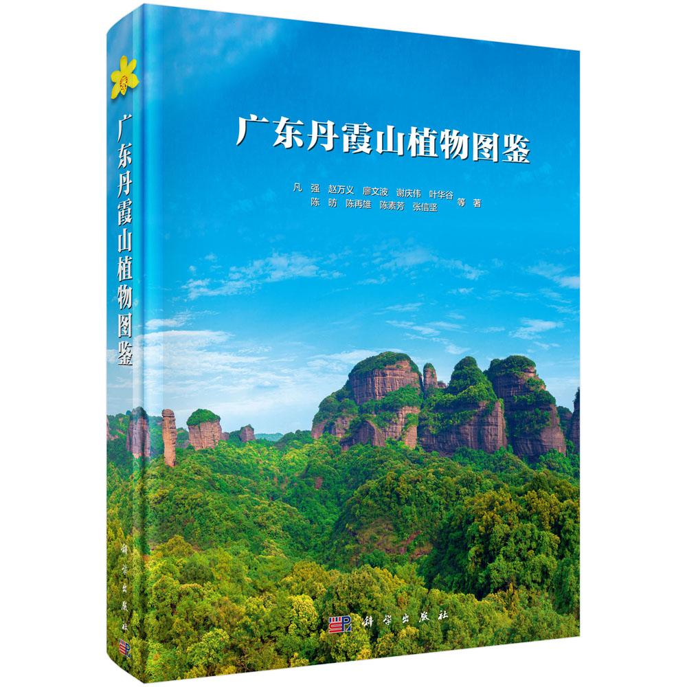 广东丹霞山植物图鉴/凡强等 鉴/凡强等
