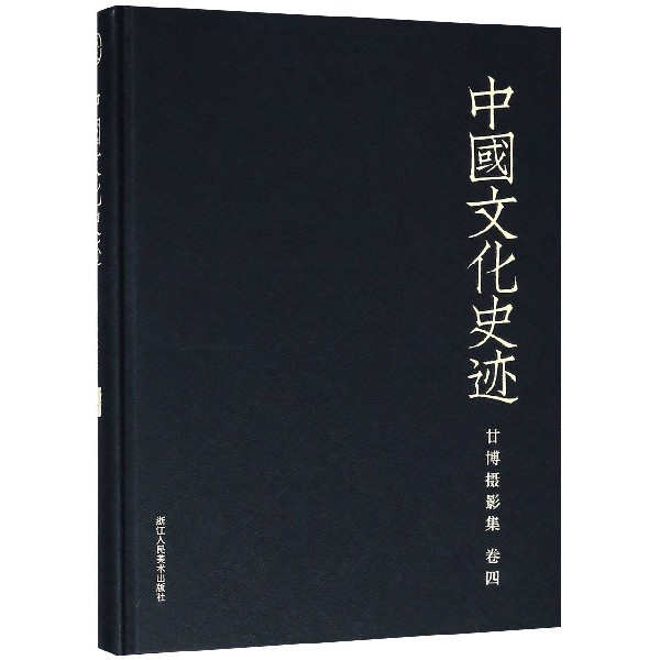 甘博摄影集(卷4)(精)/中国文化史迹