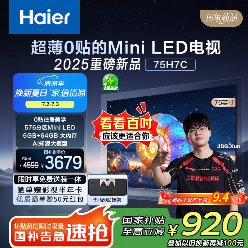 海尔75H7C 75英寸0贴超薄MiniLED游戏AI护眼电视576分区背光4K全面屏1300nits 240Hz以旧换新一级能效