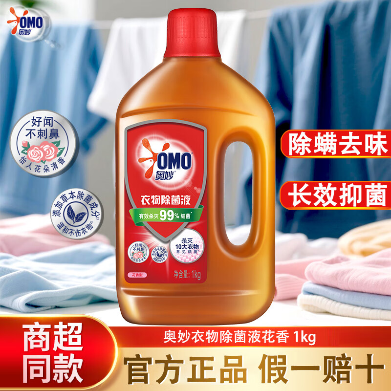 奥妙衣物除菌液强效抑菌除螨去味不伤手不刺鼻 花香1kg*1瓶【2斤装】