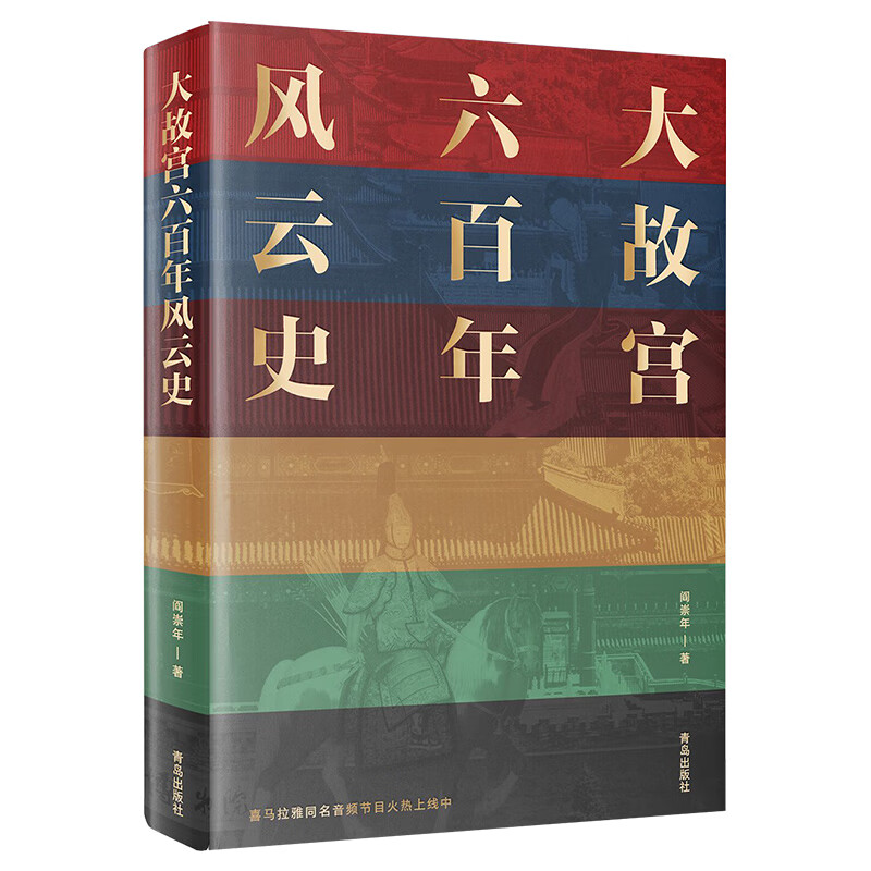 大故宫六百年风云史 阎崇年著 故宫六百年