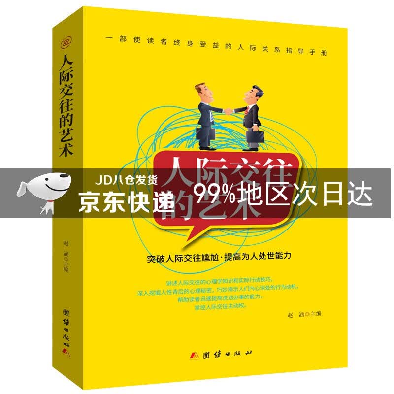 人际交往的艺术