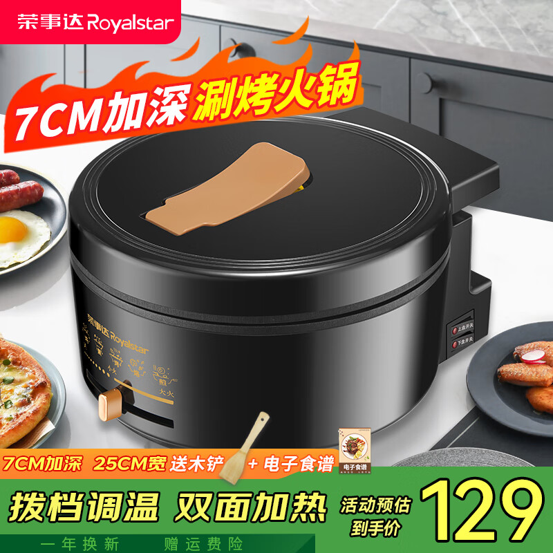 荣事达(Royalstar)电饼铛涮烤火锅一体机家用多功能大尺寸煎饼烙饼锅双面加热加深7cm加大 【加深7CM 直径25CM】调温款 京东折扣/优惠券