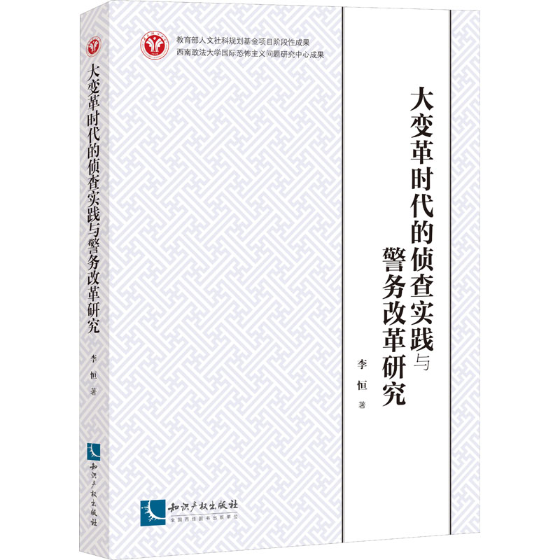 大变革时代的侦查实践与警务改革研究 李恒 书籍