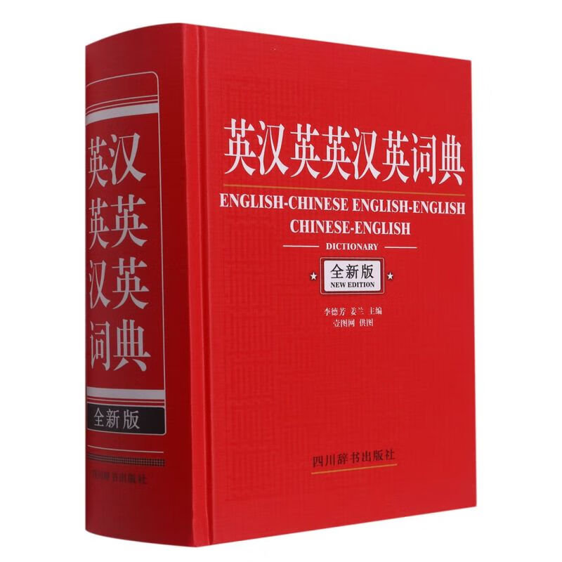 英汉英英汉英词典(全新版)(精)