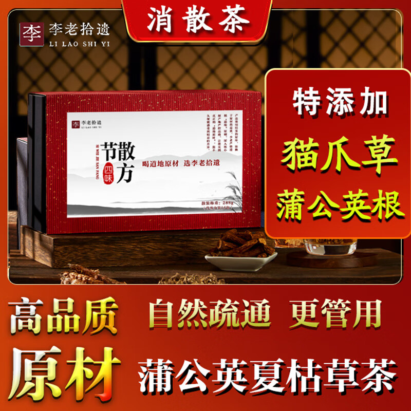 李老拾遺消散茶蒲公英夏枯草貓爪草茶包郁金湯中藥材獨(dú)立裝女泡水喝生悶氣 3盒【適合輕度】99%用戶選擇