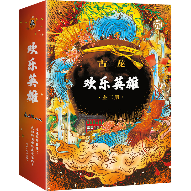 古龙·欢乐英雄（套装全2册）