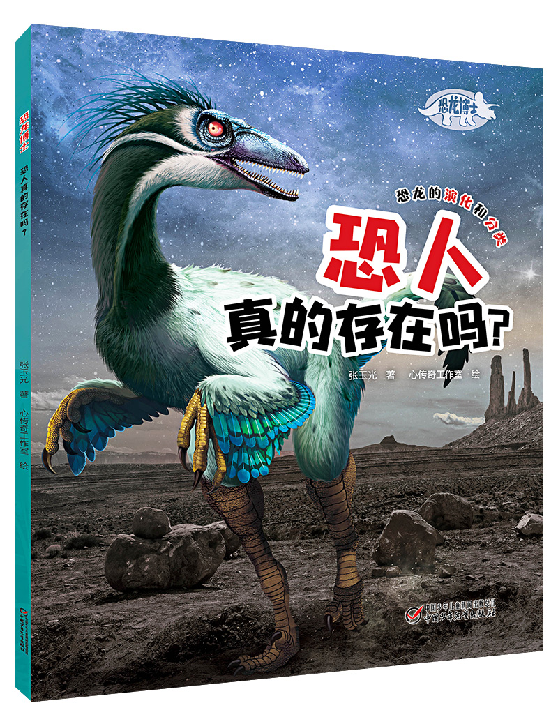 恐龙博士·恐人真的存在吗？