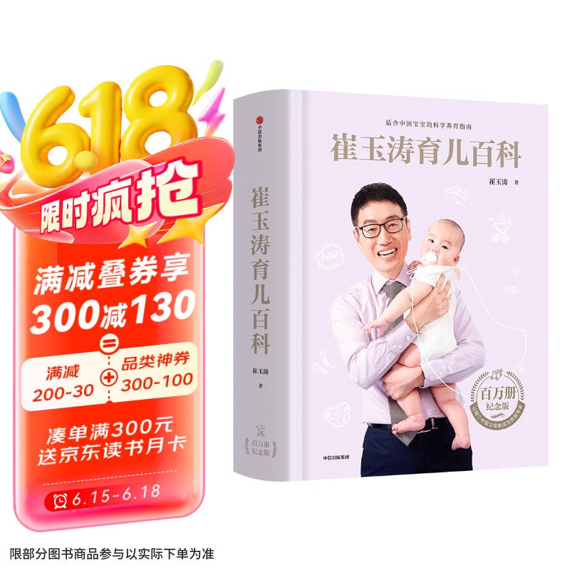 崔玉涛育儿百科 凝结40年儿科临床经验 20年育儿科普经验 京东618活动