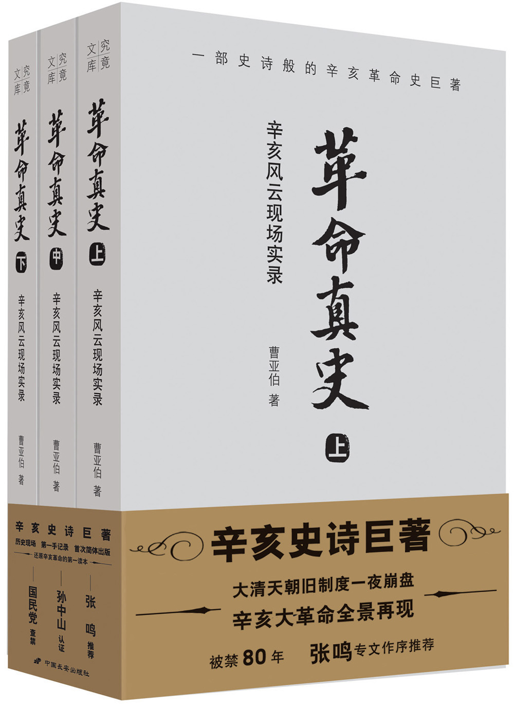 革命真史：辛亥风云现场实录（套装共3册）