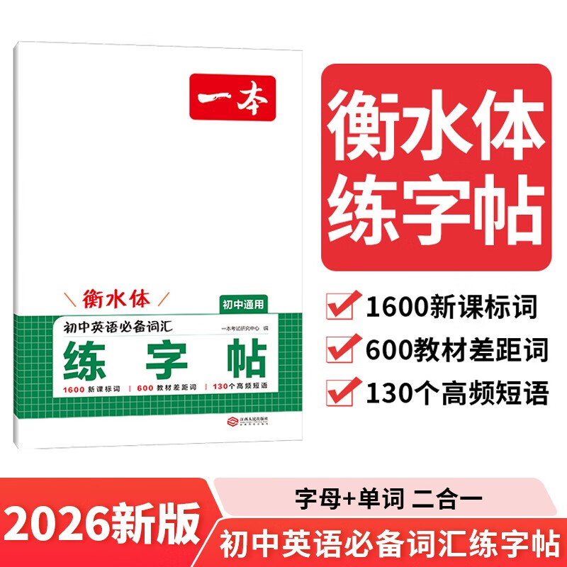 一本初中英语必备词汇练字帖2026衡水体临摹仿写书法课七八九年级高频短语钢笔硬笔书法笔画结构控笔训练