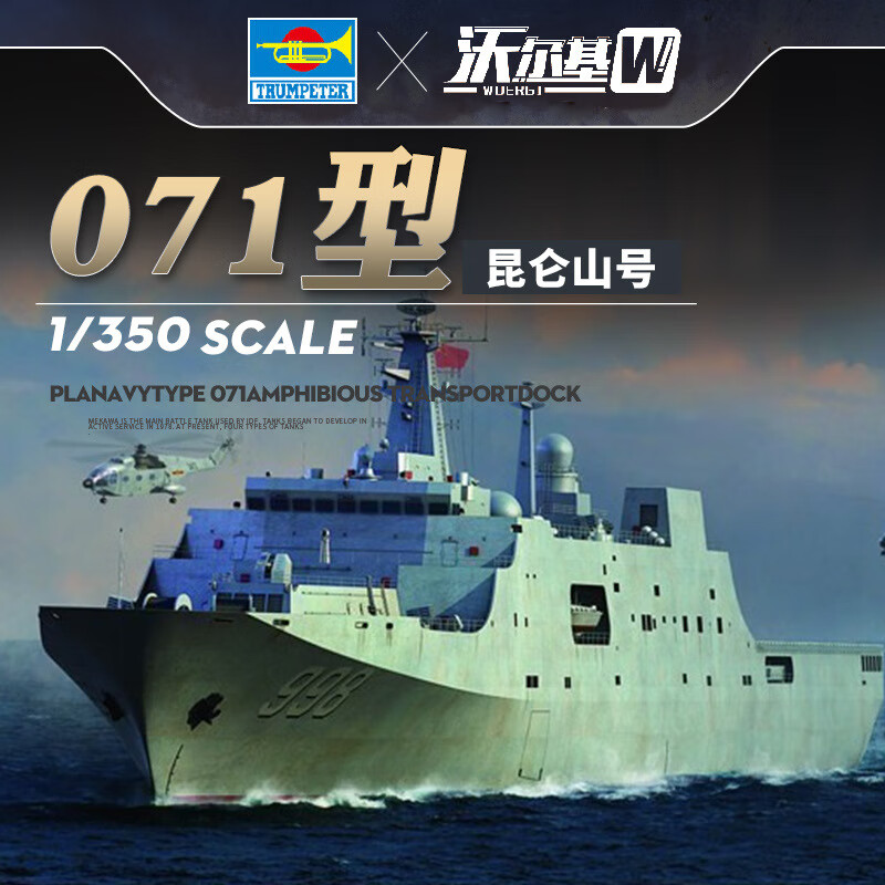 小号手拼装军舰模型1/350中国071型昆仑山号998船坞登陆舰04551 071坞