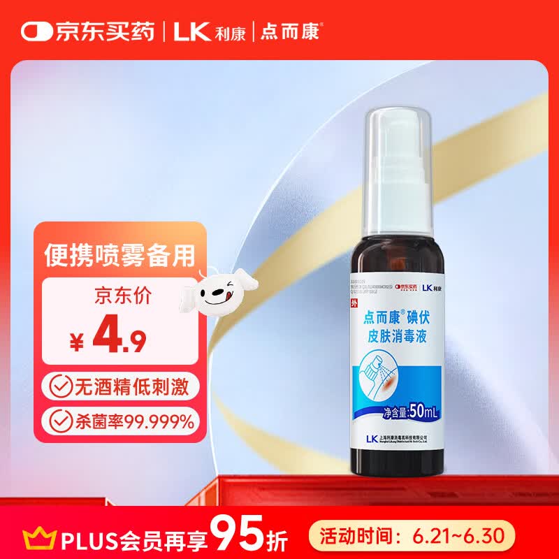 洁芙柔点而康医用碘伏消毒液喷雾50ml杀菌创伤口防感染碘红紫药水便携