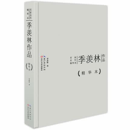 季羡林作品 精华本 名家名作精华本