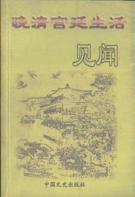晚清宫廷生活见闻【,放心购买】