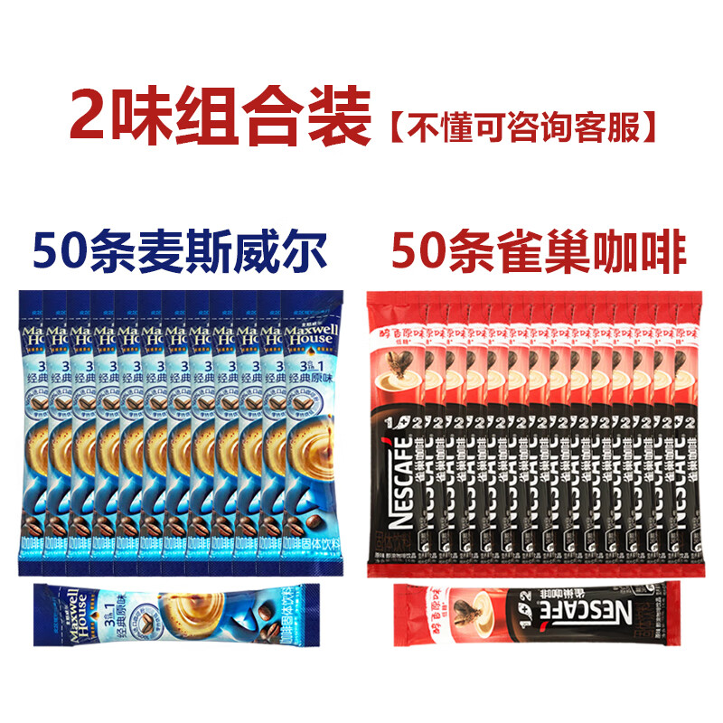 雀巢（Nestle）雀巢咖啡12即溶醇香原味速溶三合一15克条装100条简装散装发货 50条麦斯威尔原味50雀巢原
