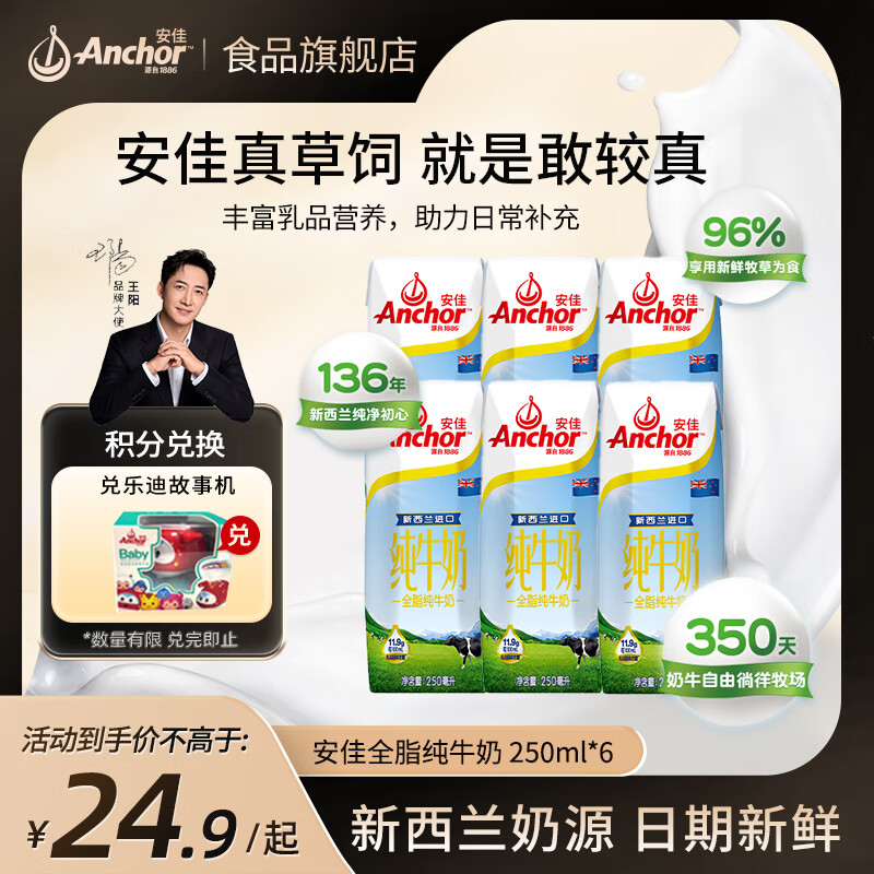 安佳进口双原生蛋白高钙金装儿童牛奶全脂低脂脱脂草饲奶源纯牛奶盒装 安佳全脂牛奶250ml*6盒