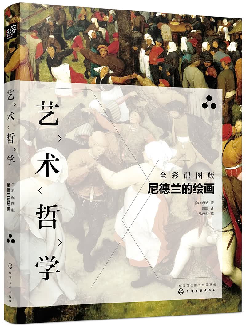 艺术哲学：尼德兰的绘画（傅雷译版，艺术史经典，意大利、荷兰、希腊艺术文化赏析，附赠配图与解读文字） 