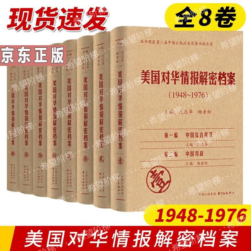 美国对华情报解密档案（1948-1976）全8卷 东方出版中心 中美外交关系冷战史