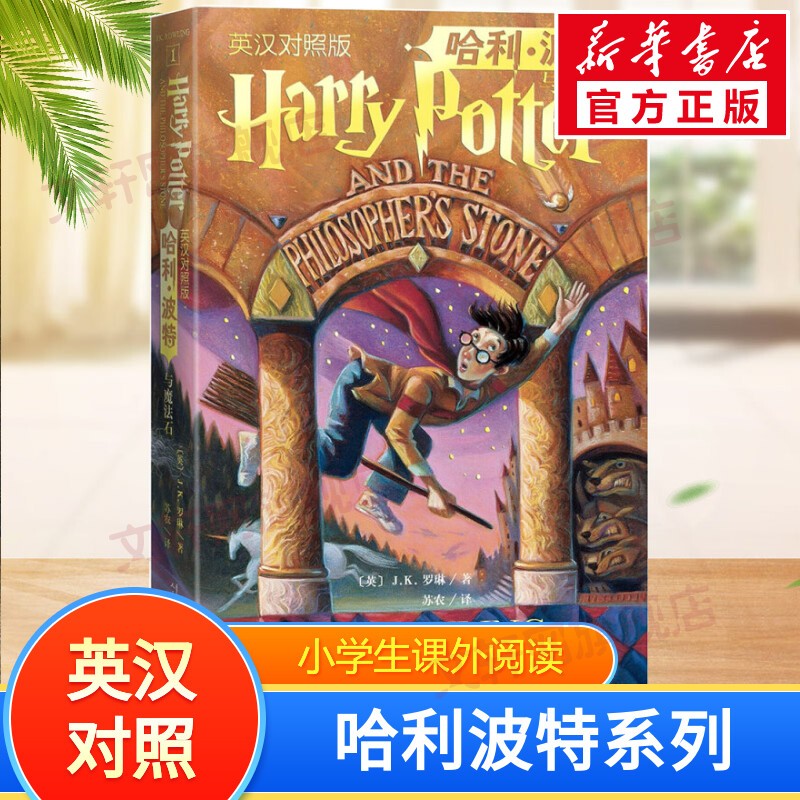 【多版自选】哈利波特系列全套 25周年纪念版/中文/英文版/中英文对照版/典藏版可选 JK罗琳作品 哈利波特与魔法石密室阿兹卡班囚徒火焰杯凤凰社混血王子死亡圣器  【中英对照1】哈利波特与魔法石