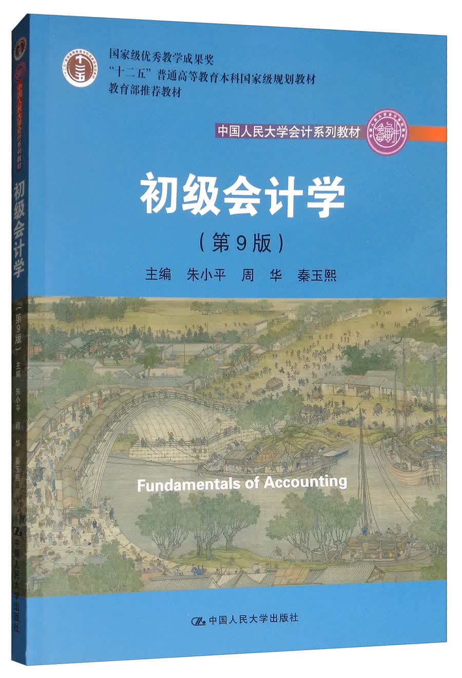 初级会计学（第9版）/中国人民大学会计系列教材·国家级优秀教学成果奖