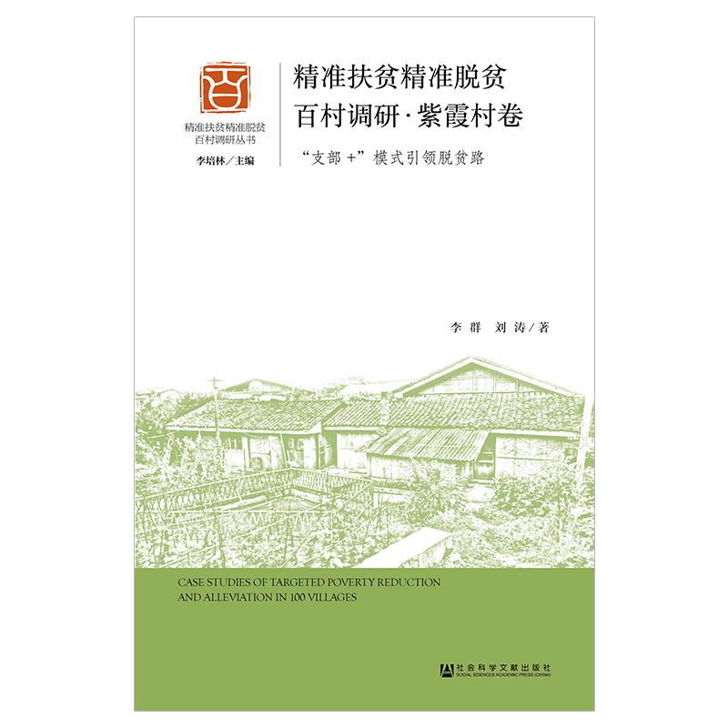 精准扶贫精准脱贫百村调研(紫霞村卷)