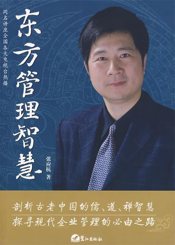 东方管理智慧 张应杭 著【书】