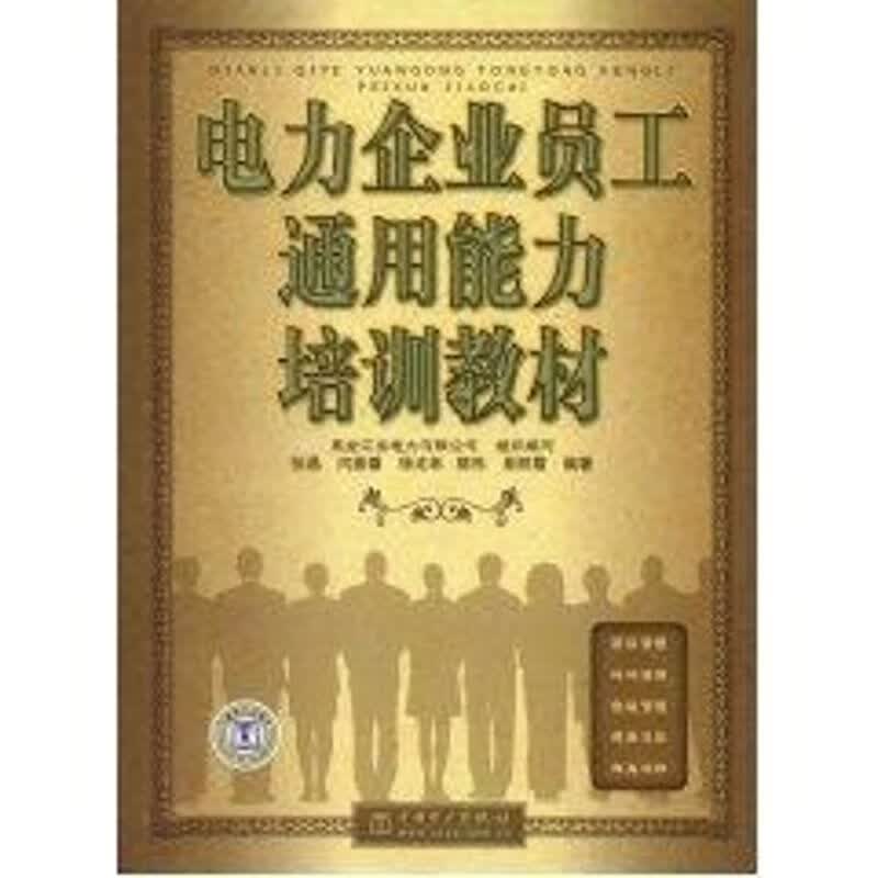 电力企业员工通用能力培训教材